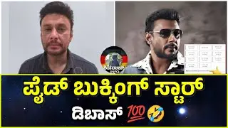DBoss New Movie Day 1 Bookings Report | Paid Star DBoss Collection Hype