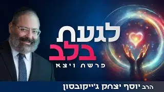 עושים הסברה: הגישה שפותחת לבבות והופכת את הדיבור שלכם למשמעותי | פרשת ויצא