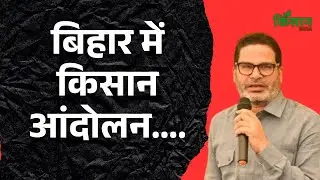 Prashant Kishor ने बताया बिहार में Kisan Andolan क्यों नहीं होता। Kisan India