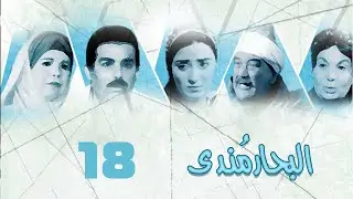 مسلسل البحار مندي | أحمد عبدالعزيز | نيرمين الفقي | حسن حسني | الحلقة الثامنة عشر | Al Bahar Mondy