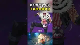 察覺到路飛正在覺醒見聞色預見未來，卡塔庫栗立馬就緊張了起來，開啟果實覺醒展開猛烈攻擊#海賊王 #onepiece #動漫