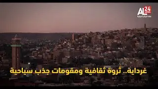 ربورتاج | غرداية.. ثروة ثقافية ومقومات جذب سياحية