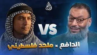 وليد إسماعيل | 1175 |مواجهة محتدمة: ملحد فلسطيني أمام الدافع وإلزامات تحاصره