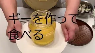 アーユルヴェーダセラピストの毎日☆ギーを作って食べる