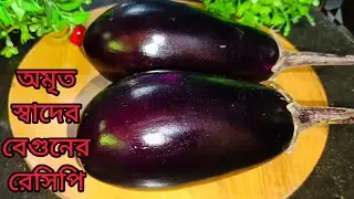 বেগুনের এই রেসিপিটা একবার খেলেই বাধ্য হবেন স্বীকার করতে/যারা বেগুন খেতে পছন্দ করেননা/তারাও হাত চাটবে