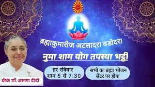 LIVE योग तपस्या भट्टी || 25/01/2026 || अटलादरा वड़ोदरा
