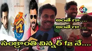 F2 Premier Show Public Talk | F2 Fun and Frustration Public Response | F2 Movie Review in vijayawada