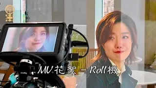 #你是我最想要愛的人  | MV拍攝花絮