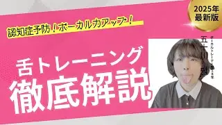 舌のトレーニング〜超初級〜朝から元気に免疫力＆ボーカル力アップ