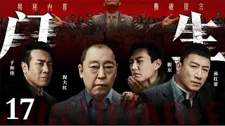 #全明星阵容【2026年新剧抢先看】门生/Disciple 17 | 黑帮大佬权倾都市，各地高官皆为其门生干儿，黑白两道尽在掌控，其势力渗透官场肌理，无人敢撼其滔天权势！