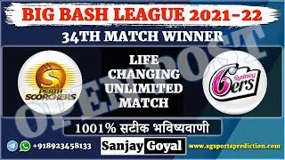 34th Match BBL 2022 | Perth Scorchers vs Sydney Sixers Match Winner Prediction | PRS vs SYS Dream11