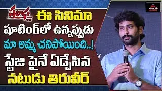 Actor Tiruveer Emotional At Palasa Pre Release Event | Tollywood Updates | Mirror TV Tollywood |