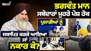 Bhagwant Mann, ਜਥੇਦਾਰਾਂ ਮੂਹਰੇ ਪੇਸ਼ ਹੋਕੇ ਪੁਜਾਰੀਆਂ ਨੂੰ ਸਥਾਪਿਤ ਕਰਕੇ ਆਇਆ ਜਾਂ ਨਕਾਰ ਕੇ?