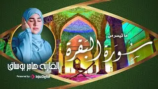 ما تيسر من سورة البقرة .. بصوت القارئة المغربية هاجر بوساق