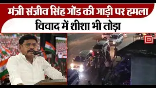 UP के मंत्री Sanjeev Gond के वाहन पर दबंगों ने किया हमला, एक आरोपी गिरफ्तार, अन्य की तलाश