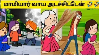 ‼️🤯💥💥 மாமியாரே இனி வாயே தெறக்க முடியாது 🤣🤣🤣 #village #viral #tweencraft #viraltrending