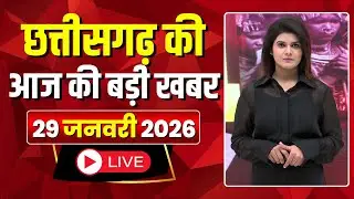 Johar Chhattisgarh। छत्तीसगढ़ आज की बड़ी खबरें। 29 January 2026 | CG Latest News Today