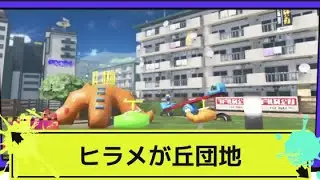【スプラトゥーン3】ステージ解説　ヒラメが丘団地