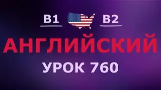 Английский за 10 минут в день! Урок № 760 Уровень B1&ndash;B2