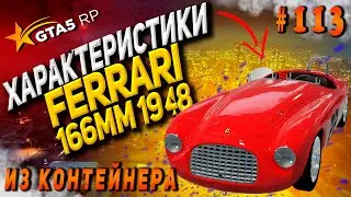 Ferrari 166MM 1948 FT ЧЕСТНЫЕ разгон / максималка / торможение на GTA5RP