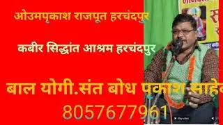 💐💐ओउमपृकाश राजपूत साथ मै बैठे बाल योगी.संत बोध पृकाश साहेब सत्संग का महत्व समझाया..8057677961