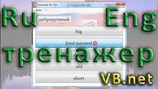 VB.net - Рус-Анг Тренажер
