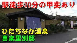 【眺望はお見事】ひたちなか温泉 喜楽里別邸(きらりべってい)!来訪記