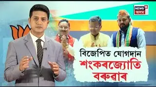 BJP Joining Programe | BJPত যোগদান কৰিলে আছুৰ প্ৰাক্তন সাধাৰণ সম্পাদক শংকৰজ্যোতি বৰুৱাই |  N18V