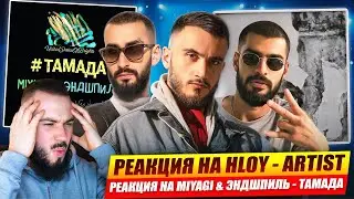 Реакция на Miyagi & Эндшпиль - ТАМАДА | Реакция на HLOY - ARTIST