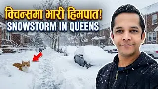 Queens मा यस्तो हिमपात! गाडी नै हरायो 😱| USA cold | NYC | गाडी निकाल्नै नसकिने हिमपात ❄️ Queens NYC