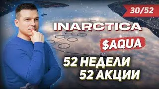30/52 КАК ЗАРАБОТАТЬ НА АКЦИЯХ Инарктика 28% |Алексей Линецкий