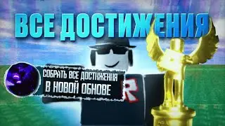 Гайд на все новые достижения в Forsaken