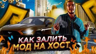 КАК ПРАВИЛЬНО УСТАНОВИТЬ МОД НА ХОСТИНГ | PAWNO CRMP/SAMP