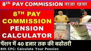 8th Pay Commission: How much will the pension increase, 8th Pay Commission Pension Calculator, 8t...