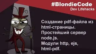 Создание pdf файла из html страницы. Простейший сервер Node.js. Модуль html-pdf.