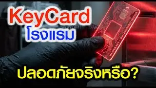 Key Card โรงแรม... ปลอดภัยจริงหรือ?