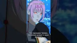 Что персонажи Человек-Бензопила думают о вас?