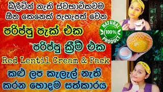 ඕන සමකට ගැලපෙන පරිප්පු ෆේස් ක්&zwj;රීම් එක සහ පරිප්පු පැක් එක  DIY Red lentil cream & face pack