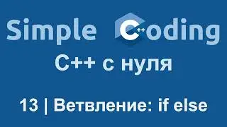 C++ с нуля | 13 | Ветвление: if else