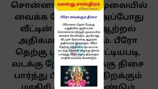 பீரோ வைக்கும் திசை// பீரோவில் எந்த திசை நோக்கி வைத்தால் பணம் 💸 சேரும் #வாஸ்துசாஸ்திரம்