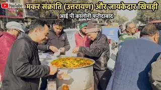 मकर संक्रांति के उपलक्ष्य में खिचड़ी वितरण कार्यक्रम आई पी कालोनी फरीदाबाद हरियाणा ।