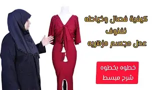كيفيه فصال وخياطه النفنوف رياضي اسهل طريقه