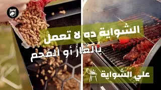 شواية بيت بوس | أحدث تكنولوجيا الشوايات | قبل ما تشتري 🔥🔥🔥