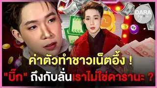 เปิดค่าตัว 