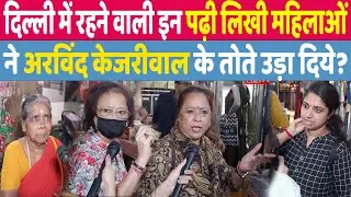 DELHI ELECTION 2025- DELHI में रहने वाली इन पढ़ी लिखी महिलाओं ने ARVIND KEJRIWAL के तोते उड़ा दिये?