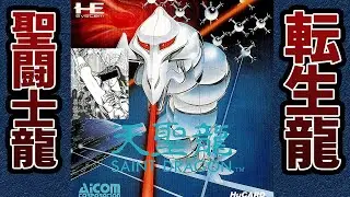 【天聖龍 セイントドラゴン】SAINT DRAGON (PC Engine/TurboGrafx-16)