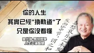 你的人生，其實已經“換軌道”了，只是你沒看懂 I 曾仕強 I 易經哲學