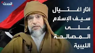 محلل سياسي: اغتيال سيف الإسلام القذافي ينهي مشروع المصالحة الليبية