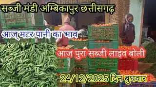 सब्जी मंडी अंबिकापुर छत्तीसगढ़ का ताजा भाव जाने लाइव बोली ? #vegetable #viralvideo #cg #ambikapur