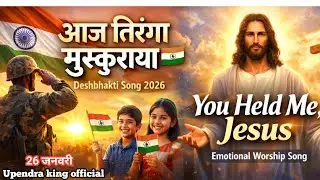 आज तिरंगा मुस्कुराया है ||26 जनवरी विशेष देशभक्ति गीत | ईशु का संदेश || Upendra king official 
